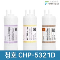 청호나이스 CHP-5321D 기본세트 프리미엄 정수기 필터 호환