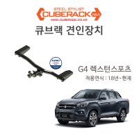 [큐브랙] 쌍용 G4 렉스턴스포츠 견인장치