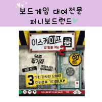 [보드게임 대여] 이스케이프룸 2