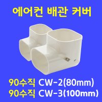 에어컨배관덮개 배관커버 카바 덕트커버 / 90수직 엘보 / size 80mm 100mm