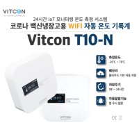 [Vitcon T10-N] 백신 냉장고 WIFI 데이터로거 IoT 자동 온도 기록계 (앱 푸시 알람)