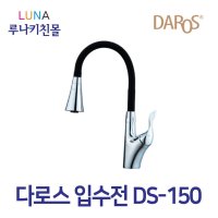 [다로스] 주방입수전 DS-150 코브라 주방입수전 블랙수전