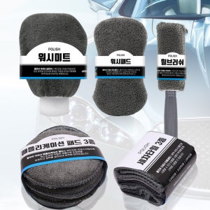 워시앤케어 폴리쉬 9종 셀프 세차용품세트 세차도구패키지