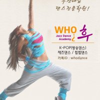 [부산대] 후댄스학원 K-POP 방송댄스 주3회 왕초보환영