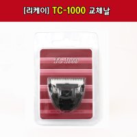 [리케이] TC-1000 날/ 일반날/ 교체날