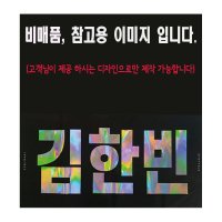 포토&홀로그램 양면슬로건 더블이중지 대량주문제작할인적용 k-pop 슬로건 굿즈