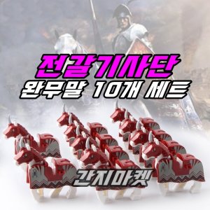 군단 캐슬 전갈기사단 완무말 10개 세트 미니피규어 탈것 동물 중세