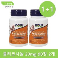 나우푸드 폴리코사놀 20mg 90정 2개