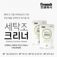 통돌이 드럼 세탁기 천연세제 프레워시 세탁조크리너 500g X 5팩 아기옷 자연유래성분