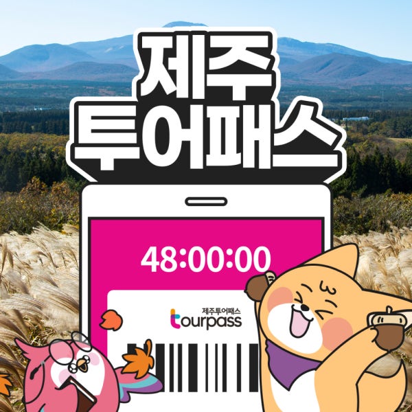 황금연휴 프로모션 제주 투어패스 프리패스 제주도 여행 패키지 체험 관광지 카트 승마 공연 관광