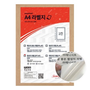 애니시트 국산 합성지 라벨 용지 SPT-AF-H A4 50매 잉크젯 전용 광택라벨