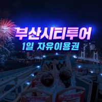 [당일사용가능] 부산 시티투어버스 가볼만한곳 놀거리 핫플 투어 1일권(당일권) 자유이용권/ 어디서든 탑승가능