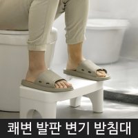 변기 발받침 화장실 발판 욕실 좌변기 쾌변 도우미 양다리 의자 변비 발받침대