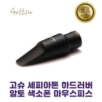 고슈 세피아톤 알토 색소폰 하드러버 마우스피스 / 고슈 / 수원악기