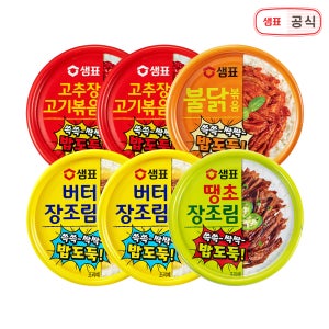 샘표 반찬 통조림(버터 장조림 고추장 고기볶음 땡초 장조림 불닭) 6개