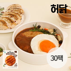 허닭 촉촉한 닭가슴살 함박스테이크&구스토데미그라소스 110g 30팩