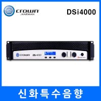 crown / 크라운 / DSi-4000 / DSi4000 / 파워앰프