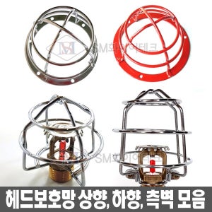 헤드보호망 모음 상향식 하향식 측벽식 스프링클러용 시험성적UL인증 디자인특허등록