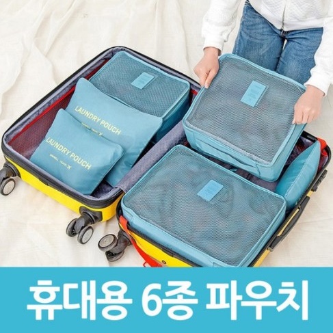 편하게정리 여행용 파우치 6종 세트