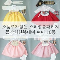 리진한복 돌잔치 여아한복대여 10종 소품포함 풀패키지 여자아이 돌복