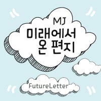 Mj미래에서온편지 MjFutureLetter TTF 폰트