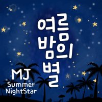 Mj여름밤의별 MjSummerNightStar TTF 폰트