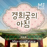 Mj경희궁의아침 MjMorningPalace TTF 폰트