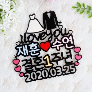 재훈수연 결혼1주년 결혼기념일 선물 웨딩토퍼 이벤트 케이크토퍼