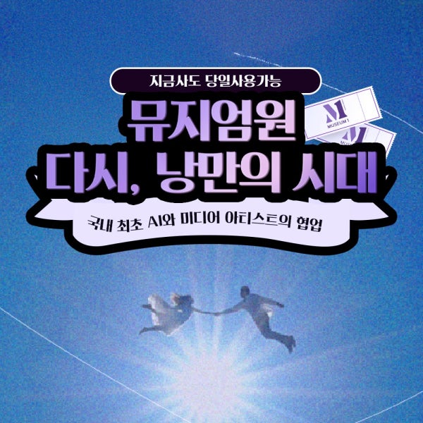 뮤지엄원 부산 센텀 해운대 다시 낭만의시대 미디어아트 전시회 입장권
