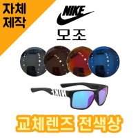 [자체제작] 나이키 모조 렌즈 교체 NIKE MOJO EV0967003