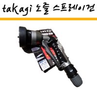 155MM TAKAGI 터프기어 QG555 노즐 물분사기 호스 스프레이건 베란다청소 정원 세차