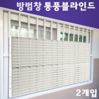 외부블라인드 창틀 방범창 가리개 사생활보호 통풍 루버