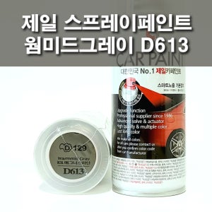 제일 스프레이페인트 D613 웜미드그레이 쉐보레 매그너스 하단