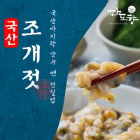 파도향 국산 조개젓 1kg