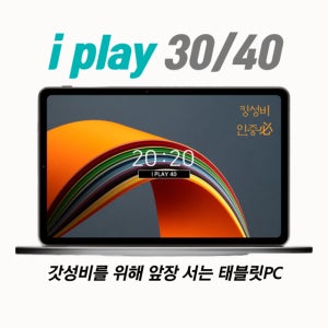 I PLAY30 정식 글로벌 구글 플레이 가능 한글지원 128GB+8G 킹성비 태블릿PC