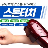 스톤터치 적외선치료기 아토피 피부가려움증 온열 치료기