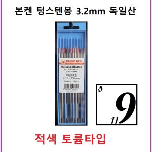 [용접기119]본켄 텅스텐봉 토륨타입 3.2-150 WT20 / 1개