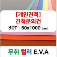 [개인견적] 무취 컬러 EVA 에바폼 고무스폰지 주문제작 30T - 60x1000 (mm)