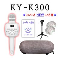 금영 KY-K300 뮤즐2 블루투스마이크+ 앱쿠폰+케이스+커버+미니스탠드