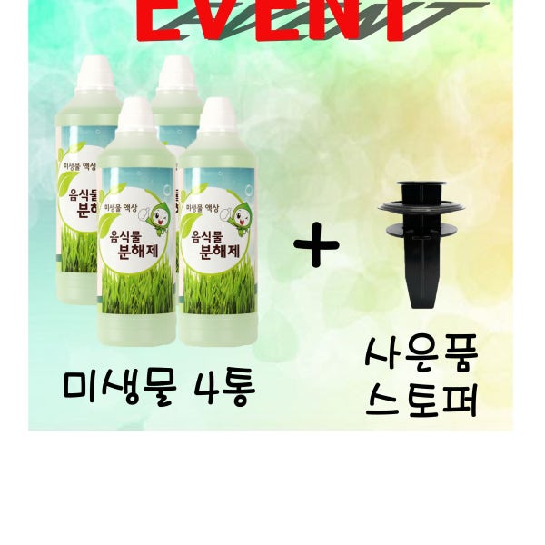 미생물4통+스토퍼1세트