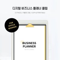 [어른문방구] 비즈니스 업무 플래너 클립 아이패드 다이어리 굿노트 속지 PDF 디지털플래너