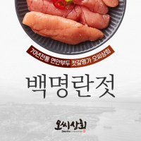 백명란젓 저염식 200g