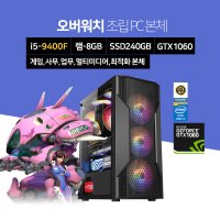 오버워치 게이밍 조립 컴퓨터 데스크탑 i5-9400F 8G 240G GTX1060