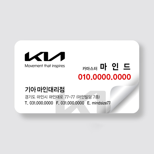 기아자동차 스티커 명함사이즈 스티커제작 209