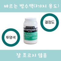 몰탈 구체방수 방수액 500ml 신구 접착제 방수키트 하도 방수효과