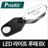 PROSKIT LED 라이트 루뻬 MA-014 8X 확대경 돋보기