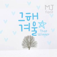 Mj그해겨울 MjThatWinter TTF 폰트