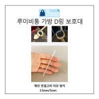 명품가방 리폼 체인고리 스크래치방지 D링 보호대 보호링