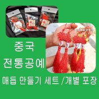 판다마켓8787 매듭/ 만들기세트 중국전통 공예/중국매듭