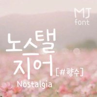 Mj노스탤지어 MjNostalgia TTF 폰트